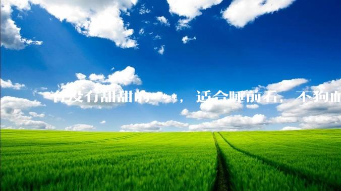 有没有甜甜的***，适合睡前看，不狗血的?