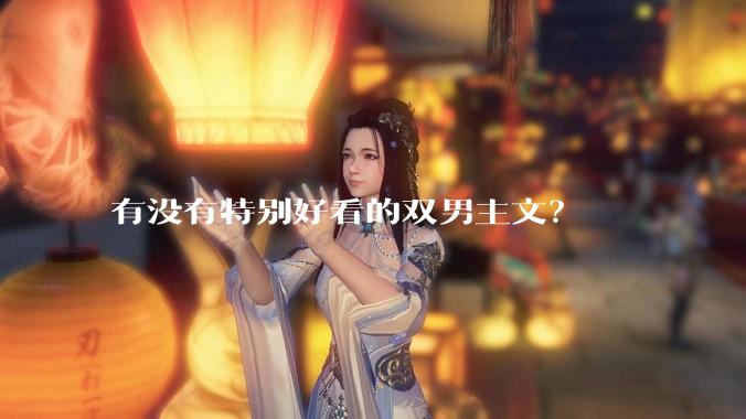 有没有特别好看的双男主文？
