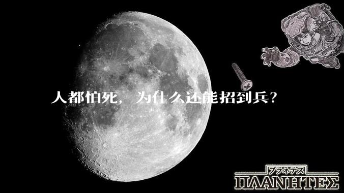 人都怕死，为什么还能招到兵？