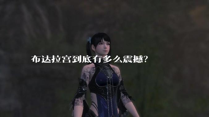 布达拉宫到底有多么震撼？