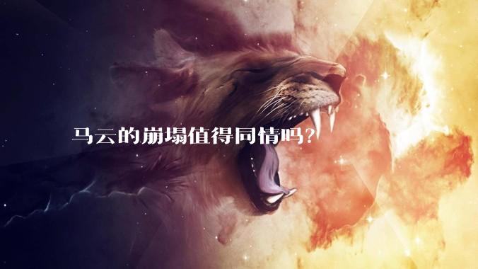 马云的崩塌值得同情吗？