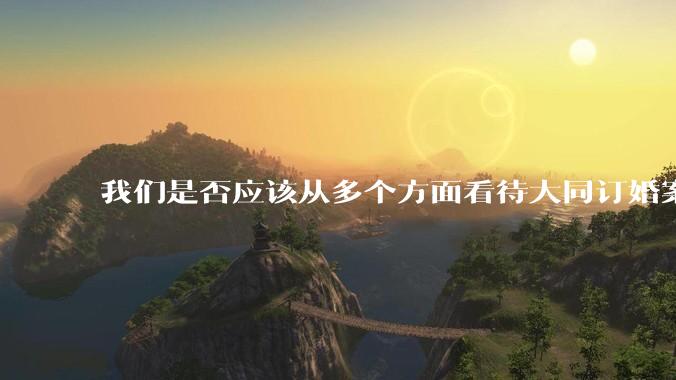 我们是否应该从多个方面看待大同订婚案？