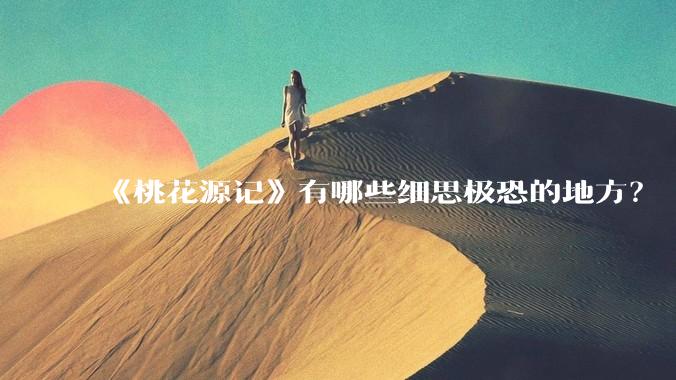 《桃花源记》有哪些细思极恐的地方？