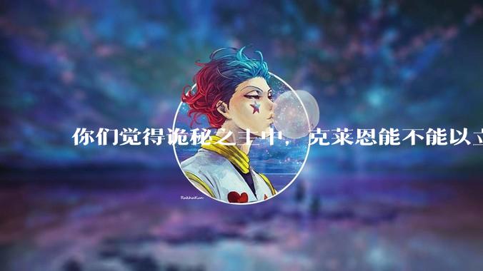 你们觉得诡秘之主中，克莱恩能不能以立法的形式，配合他自己和手下的武力值，断绝***问题？