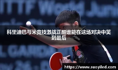 科里迪巴与米竞技激战正酣谁能在这场对决中笑到最后
