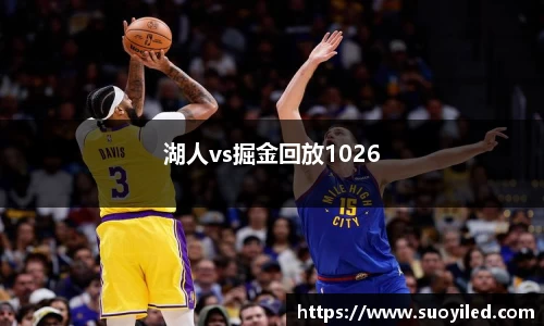 湖人vs掘金回放1026