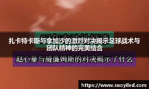 扎卡特卡斯与拿加沙的激烈对决揭示足球战术与团队精神的完美结合