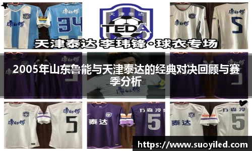 2005年山东鲁能与天津泰达的经典对决回顾与赛季分析