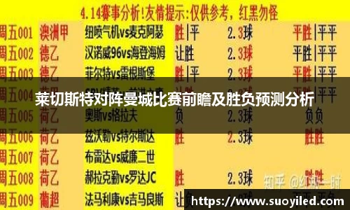 莱切斯特对阵曼城比赛前瞻及胜负预测分析