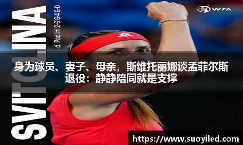 身为球员、妻子、母亲，斯维托丽娜谈孟菲尔斯退役：静静陪同就是支撑