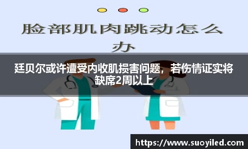 廷贝尔或许遭受内收肌损害问题，若伤情证实将缺席2周以上