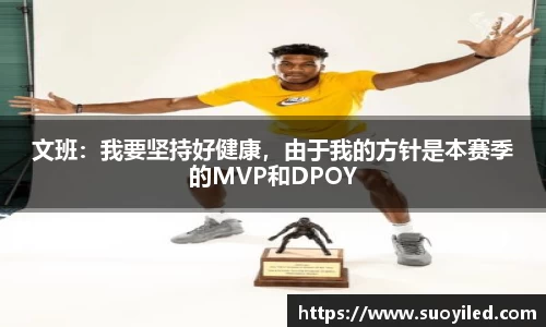文班：我要坚持好健康，由于我的方针是本赛季的MVP和DPOY