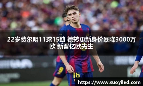 22岁费尔明11球15助 德转更新身价暴降3000万欧 新晋亿欧先生
