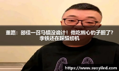 董路：邵佳一召马镇没诡计！他吃熊心豹子胆了？李铁还在踩缝纫机